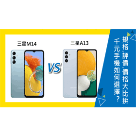 【機型比較】千元手機如何選擇？三星M14及A13規格/評價/價格大比拚！