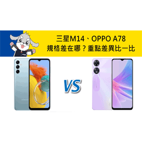 【機型比較】三星M14和OPPO A78規格差在哪？重點差異比一比！