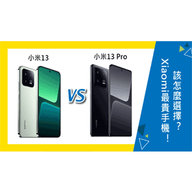 【機型比較】Xiaomi最貴手機！小米13/13 Pro不同差異為何？該怎麼選擇？