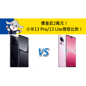 【機型比較】價差近2萬元！小米13 Pro跟13 Lite規格效能差異比對！