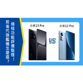 【機型比較】前後代旗艦機怎麼選？小米13 Pro比12 Pro規格功能/評價整理！