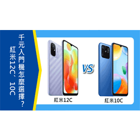 【機型比較】千元入門機怎麼選擇？紅米12C/10C規格特色及評價！哪裡買最便宜？