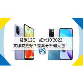 【機型比較】紅米12C對上紅米10(2022)買哪款更好？規格差異分析懶人包！
