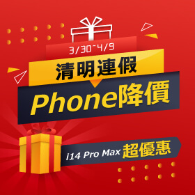 【快閃活動】清明連假Phone降價！iPhone 14 Pro Max 降4710元～