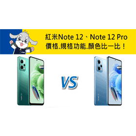 【機型比較】紅米Note 12跟Note 12 Pro差在哪裡？價格/規格功能/顏色比一比！