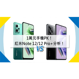 【機型比較】1萬元手機PK！紅米Note 12/Note 12 Pro+價格/規格效能/評價分析！