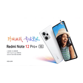 【機型介紹】2億像素OIS旗艦相機！紅米Note 12 Pro+ 5G重點規格功能懶人包！