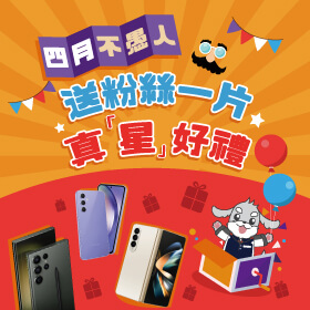 【粉絲月】四月不愚人！送粉絲一片真『星』好禮～
