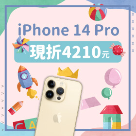 【本週獨賣】兒童節優惠來了！！iPhone 14 Pro 256G限色現折4210元～