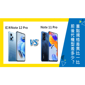 【機型比較】前後代機型差多少？紅米Note 12 Pro/Note 11 Pro 5G重點規格差異比一比！
