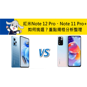 【機型比較】紅米Note 12 Pro及Note 11 Pro+如何挑選？重點規格分析整理！