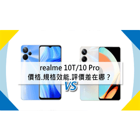 【機型比較】realme 10T/10 Pro價格.規格效能.評價差在哪？該怎麼選擇？