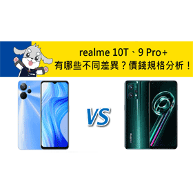 【機型比較】realme 10T和9 Pro+有哪些不同差異？價格/規格效能/續航力分析！