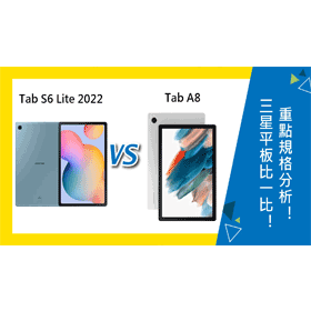 【機型比較】三星平板比一比！Galaxy Tab S6 Lite(2022)和Tab A8重點規格分析！