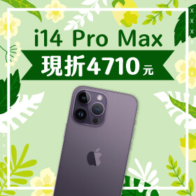 【本週獨賣】原來最「ｉ」的優惠在這！iPhone 14 Pro Max 256G現折4710～