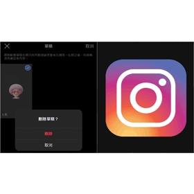 【科技新知】Instagram限時動態草稿如何刪除？IG清除限動草稿教學！