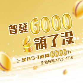 【快閃活動】普發6000領了沒？傑昇放大術！三星A53直降6000元～