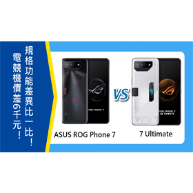 【機型比較】價差6千元！ASUS ROG Phone 7/7 Ultimate規格功能差異比一比！