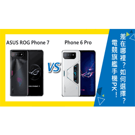 【機型比較】電競旗艦手機PK！ASUS ROG Phone 7和Phone 6 Pro差在哪裡？如何選擇？