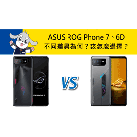 【機型比較】ASUS ROG Phone 7和ROG Phone 6D規格不同差異為何？該怎麼選擇？
