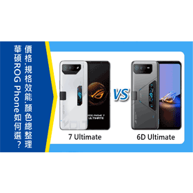 【機型比較】ASUS ROG Phone 7 Ultimate與6D Ultimate如何挑選？價格/規格效能/顏色總整理