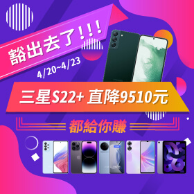 【快閃活動】豁出去了！三星S22+ 直降9510元都給你賺！