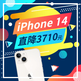 【本週獨賣】超殺折扣等你入手！iPhone 14 128G 限色直降3710元～
