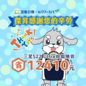 【快閃活動】傑昇感謝您的辛勞～三星S22 Ultra 輕鬆購買省12410元！