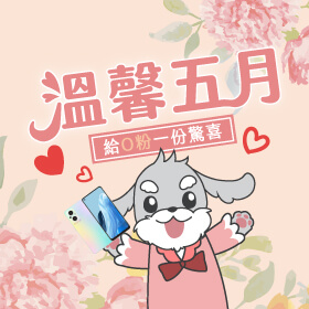 【粉絲月】溫馨五月！傑昇通信給Ｏ粉一份驚喜好禮～