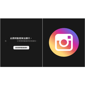 【科技新知】為什麼「IG限時動態無法顯示」？Instagram限動不能看６大原因解析！