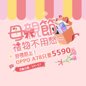 【快閃活動】母親節禮物不用愁～傑昇通信好禮獻上！OPPO A78 只要5590元～