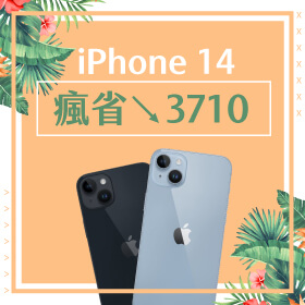 【本週獨賣】迎接夏季傑昇降價不手軟！現在買 iPhone 14 128G現省3710元～