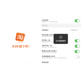 【科技新知】淘寶如何清除緩存圖片資料？一鍵刪除淘寶App快取資料！