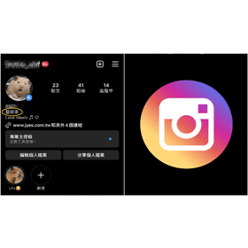 【科技新知】Instagram(IG)個人檔案如何隱藏帳戶類別？