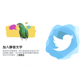 【科技新知】Twitter怎麼設定靜音文字？過濾不想看到的#標籤、關鍵字！