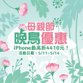 【快閃活動】母親節晚鳥優惠！iPhone 最高折4410元～