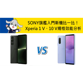 【機型比較】SONY旗艦/入門新機比一比！Xperia 1 V與10 V規格效能分析！