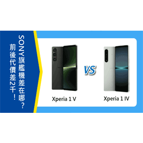 【機型比較】前後代旗艦機價差2千！SONY Xperia 1 V和1 IV不同差異為何？