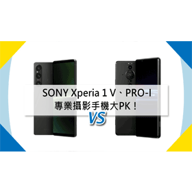 【機型比較】專業攝影手機PK！SONY Xperia 1 V跟PRO-I相機規格.價格比一比！