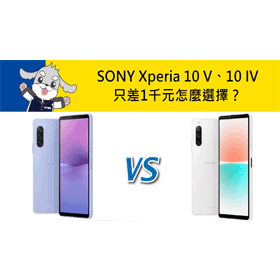 【機型比較】只差1千元！SONY Xperia 10 V/10 IV怎麼選擇？規格/電量/顏色分析！