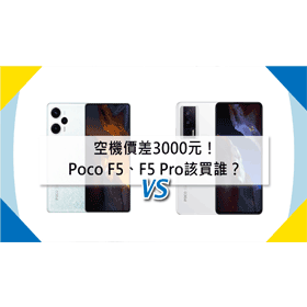 【機型比較】空機價差3000元！Poco F5/F5 Pro該買誰？規格功能差異比一比！