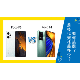 【機型比較】前後代規格差多少？Poco F5/F4該如何挑選？