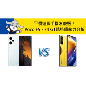 【機型比較】平價遊戲手機怎麼選？Poco F5比F4 GT價格/規格/續航力分析！