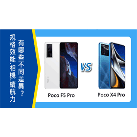 【機型比較】Poco F5 Pro和X4 Pro規格效能.相機.續航力有哪些不同差異？