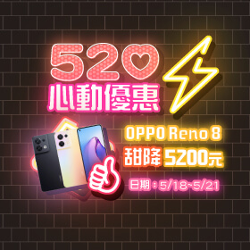 【快閃活動】５２０心動優惠～OPPO Reno 8 甜降5200元！