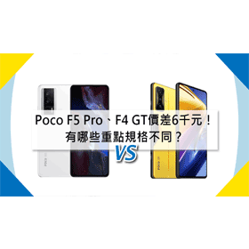 【機型比較】Poco F5 Pro和F4 GT價差6千元！有哪些重點規格不同？