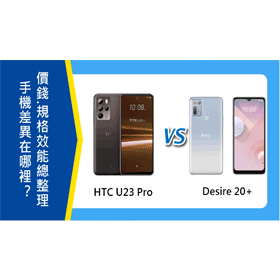 【機型比較】HTC U23 Pro比Desire 20+差異在哪裡？價錢.規格效能.顏色總整理