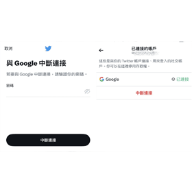 【科技新知】Twitter如何取消連結Google/Apple帳戶？推特取消已連結帳戶教學