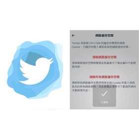 【科技新知】Twitter推特怎麼清除快取/緩存資料？一鍵節省手機儲存空間！