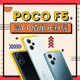 【本週獨賣】2023高CP值萬元新機！POCO F5 傑昇挑戰市場最低價只要10690元～